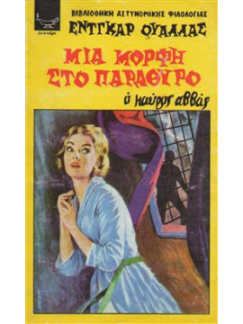 Μια μορφή στο παράθυρο,Wallace  Edgar