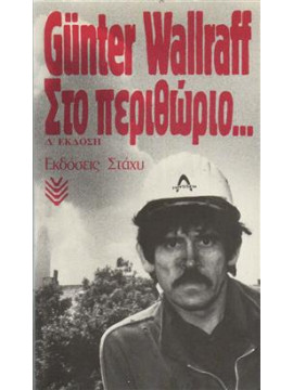 Στο περιθώριο...,Wallraff  Günter  1942-