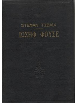 Ιωσήφ Φουσέ,Zweig  Stefan  1881-1942