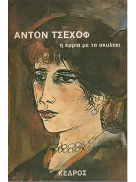 Η κυρία με το σκυλάκι,Chekhov Anton