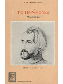 Τις παραμονές,Τουργκένιεφ Ιβάν Σεργκέγιεβιτς