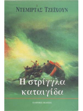 Στρίγγλα καταιγίδα,Τζεϊχουν Ντεμιρτάς