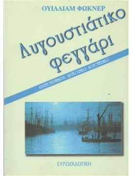 Αυγουστιάτικο φεγγάρι,Faulkner  William  1897-1962