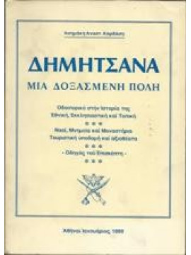 Δημητσάνα μια δοξασμένη πόλη,Καρδάσης Ασημάκης Αναστ.