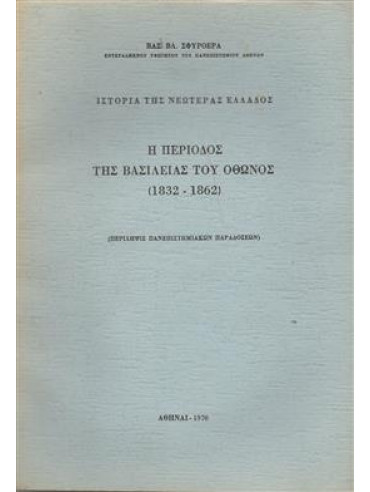 Η περίοδος της βασιλείας του Όθωνος (1832-1862),Σφυρόερας  Βασίλης