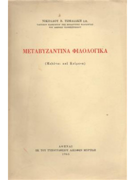 Μεταβυζαντινά φιλολογικά,Τωμαδάκης  Νικόλαος Β