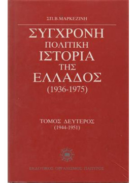 Πολιτική ιστορία της νεωτέρας Ελλάδος  (τόμοι 3),Μαρκεζίνης  Σπυρίδων Β