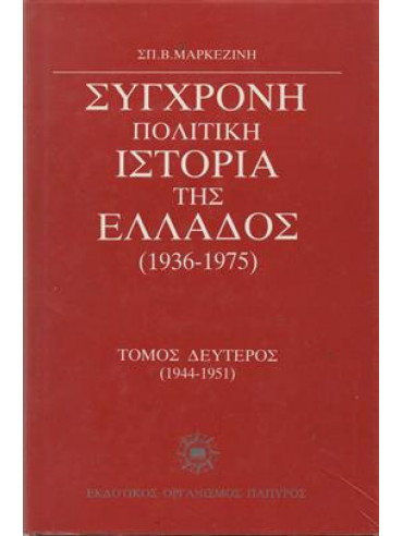 Πολιτική ιστορία της νεωτέρας Ελλάδος  (τόμοι 3),Μαρκεζίνης  Σπυρίδων Β