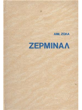 Ζερμινάλ (τόμοι 2),Zola Emile