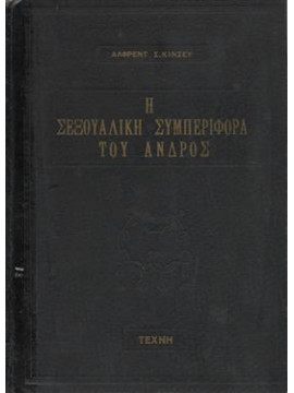 Η σεξουαλική συμπεριφορά του ανδρός,Alfred C. Kinsey