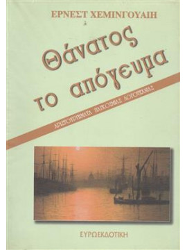 Θάνατος το απόγευμα,Hemingway  Ernest  1899-1961