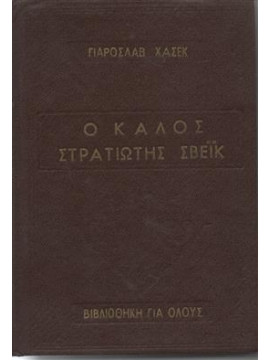 Ο καλός στρατιώτης Σβέικ,Hašek  Jaroslav