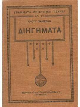 Διηγήματα,Hamsun  Knut  1859-1952