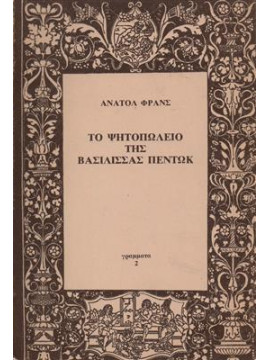 Το ψητοπωλείο της βασίλισσας Πέντωκ,France  Anatole  1844-1924