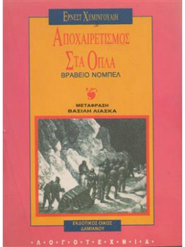 Αποχαιρετισμός στα όπλα,Hemingway  Ernest  1899-1961