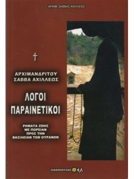 Λόγοι παραινετικοί,Σάββας Αχιλλέως Αρχιμανδρίτης