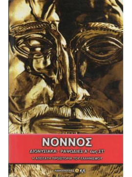 Νοννός (τόμοι 2)