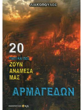 Γιατί και πώς ζουν ανάμεσά μας Αρμαγεδών 20,Λιακόπουλος  Δ Δ