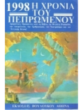 1998 η χρονιά του πεπρωμένου,Ρέυμοντ Ουέλεττ