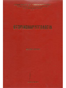 Ωτορινολαρυγγολογία,Πανταζόπουλος Επ. Παναγιώτης