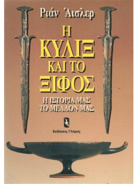 Η Κύλιξ και το ξίφος,Elsler Riane