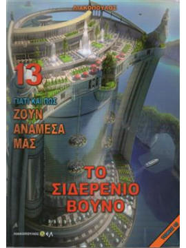 Γιατί και πώς ζουν ανάμεσά μας Το σιδερένιο βουνό 13