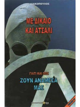 Γιατί και πώς ζουν ανάμεσά μας με δίκαιο και ατσάλι 11,Λιακόπουλος  Δ Δ