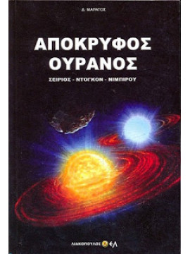 Απόκρυφος ουρανός,Μαράτος Δ.