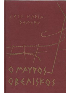 Ο μαύρος οβελίσκος,Remarque Erich Maria