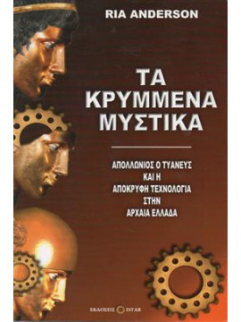 Τα κρυμμένα μυστικά,Anderson Ria