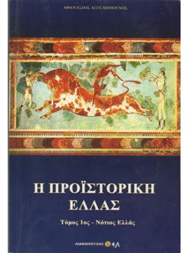 Η προϊστορική Ελλάς (Ά τόμος),Αγγελόπουλος Αθανάσιος