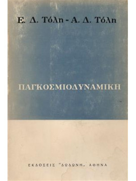 Παγκοσμιοδυναμική,Τόλης  Απόστολος Δ,Τόλης  Ευάγγελος