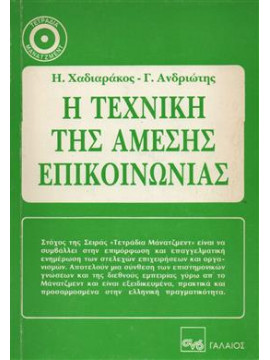 Η τεχνική της άμεσης επικοινωνονίας,Ανδριώτης  Γ,Χαδιαράκος Η.