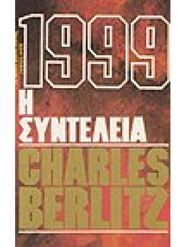 1999 Η συντέλεια,Berlitz  Charles