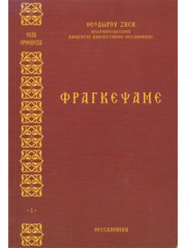 Φραγκέψαμε,Ζήσης Θεόδωρος