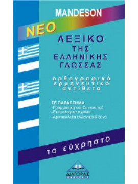 λεξικό της ελληνικής γλώσσας Το εύχρηστο