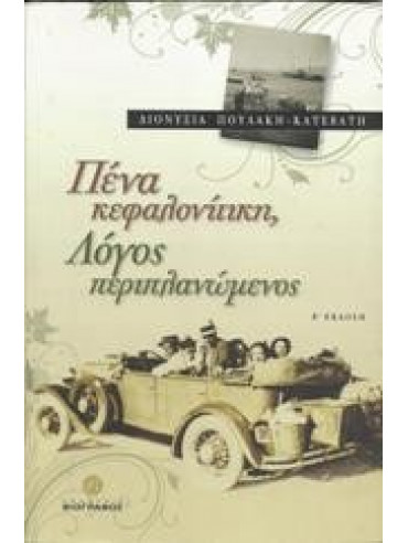 Πένα κεφαλονίτικη, Λόγος περιπλανώμενος Πένα κεφαλονίτικη, Λόγος περιπλανώμενος,Πουλάκη - Κατεβάτη Διονυσία