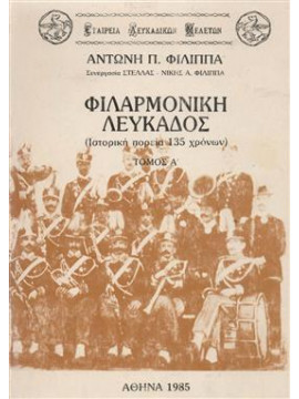 Φιλαρμονική Λευκάδος (2 τόμοι),Φίλιππας Π. Αντώνης