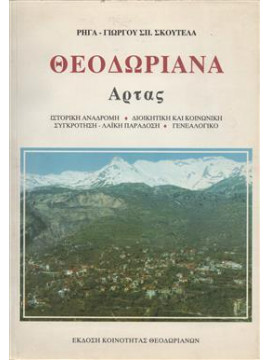 Θεοδωριανά Άρτας - Ιστορική Αναδρομή, Διοικητική & Κοινωνική Συγκρότηση, Λαϊκή Παράδοση , Γενεαλογικό, Σκουτέλας Ρήγας - Γιώργος