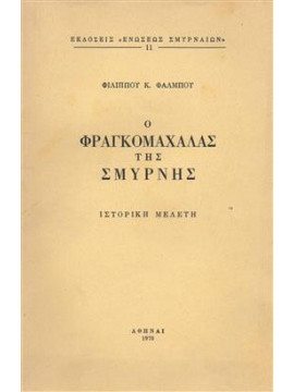 Ο φραγκομαχαλάς της Σμύρνης,Φάλμπος Κ. Φίλιππος