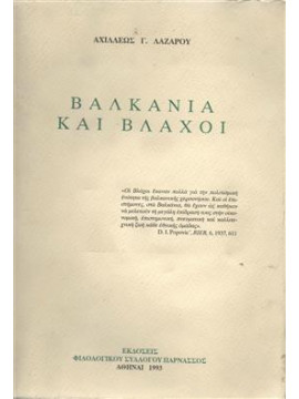 Βαλκάνια και βλάχοι,Λαζάρου Αχιλλεας