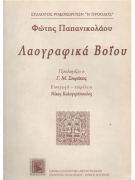 Λαογραφικά Βοϊου,Παπανικολάου  Φώτιος Ν