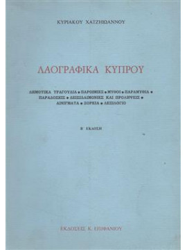 Λαογραφικά Κύπρου,Χατζηϊωάννου Κυριάκος