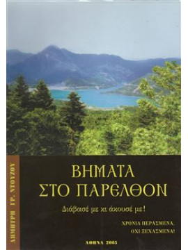 Βήματα στο παρελθόν,Ντούζος Δημήτριος Γρ.