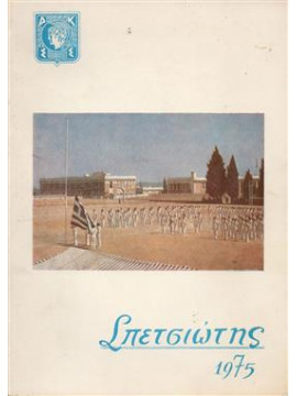 Σπετσιώτες 1975,Παπανικολάου  Αθανάσιος