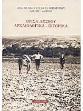 Βρίσα  Λέσβου αρχαιολογικά  - ιστορικά,Πολιτιστικός σύλλογος Βρισαγωτών Λέσβου - Αθήνας