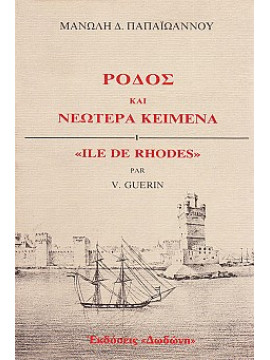 Ρόδος και νεώτερα κείμενα,Παπαϊωάννου Μανώλης