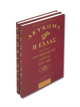 Η Ελλάς κατά τους Ολυμπιακούς Αγώνες του 1896 (2 τόμοι)