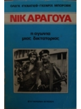Νικαράγουα η αγωνία μιας δικτατορίας,Ιγκνάτιεφ Ολεγκ