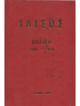 Ιλισός επιλογή 1966 - 1970,Συλλογικό έργο